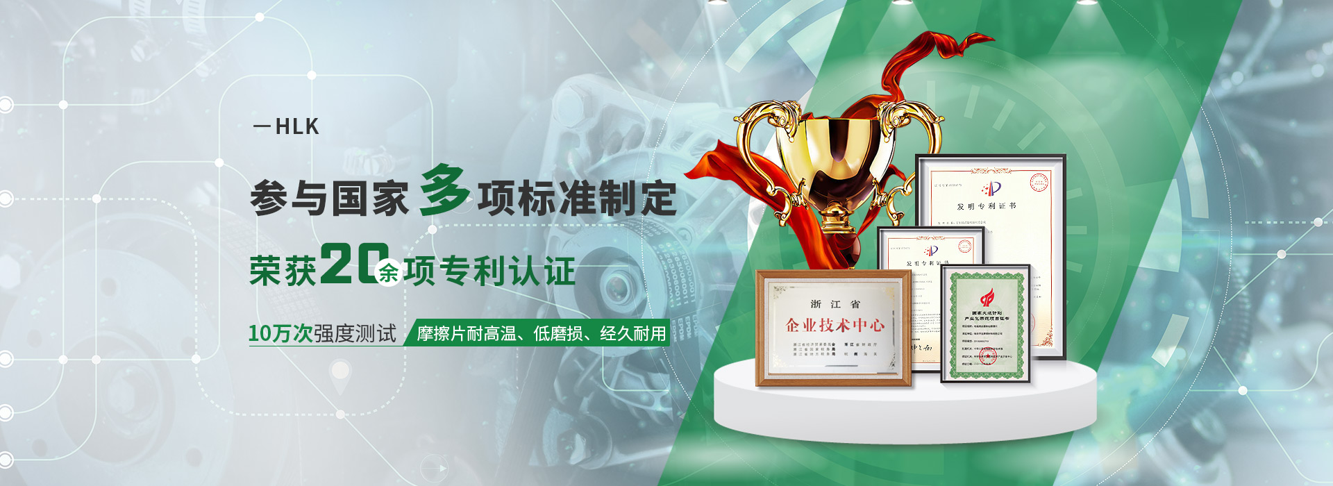 HLK參與國(guó)家多項(xiàng)標(biāo)準(zhǔn)制定  榮獲20余項(xiàng)專利認(rèn)證 10萬(wàn)次強(qiáng)度測(cè)試  摩擦片耐高溫、低磨損、經(jīng)久耐用