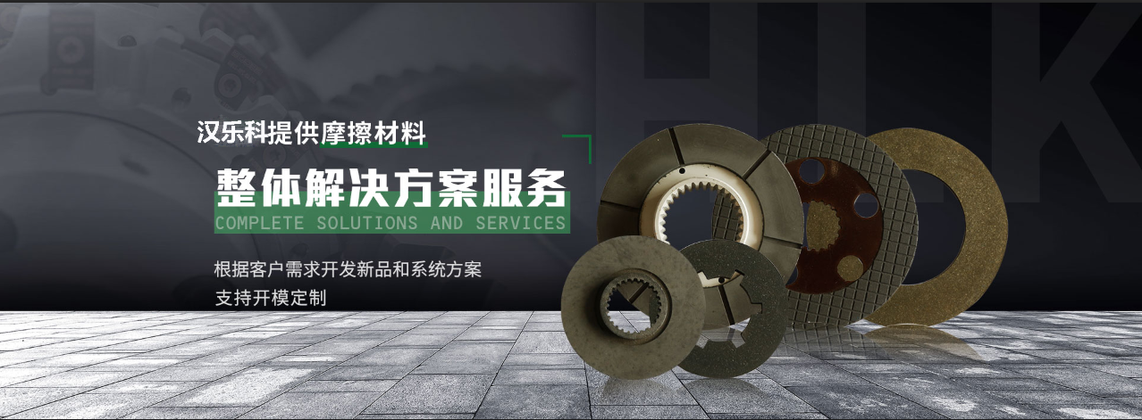 HLK(漢樂(lè)科)提供摩擦材料整體解決方案服務(wù)  根據(jù)客戶需求開發(fā)新品和系統(tǒng)方案支持開模定制